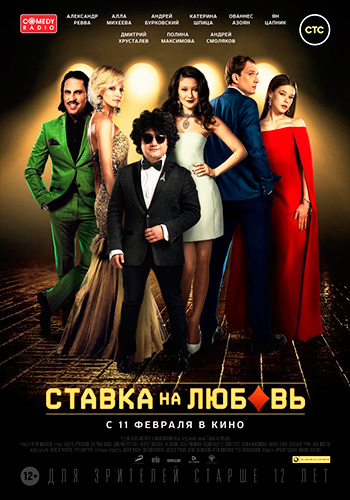 Ставка на любовь смотреть фильм онлайн 720 казино вулкан 500 рублей за регистрацию